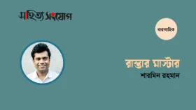 রাস্তার মাস্টার ॥ শারমিন রহমান