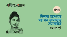 দিলারা হাশেমের ‘ঘর মন জানালা’য় সমাজচিত্র ॥ জান্নাতুল যূথী