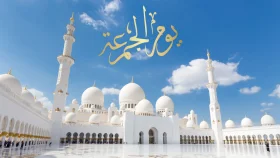 জুমার দিনের ফজিলত ও বিশেষ আমল