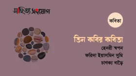 তিন কবির কবিতা