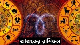 জেনে নিন আজ কেমন কাটবে আপনার দিন