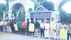 নীলফামারীতে শ্রমিক হত্যার প্রতিবাদে ইবিতে মানববন্ধন