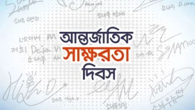 আজ আন্তর্জাতিক সাক্ষরতা দিবস 