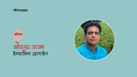 জীবনের সংজ্ঞা ॥ ইসরাফিল হোসাইন 