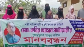 বন কর্মকর্তার ১৭ স্ত্রী, শাস্তির দাবিতে মানববন্ধন