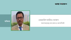 উন্নয়ন-সমৃদ্ধির অন্তরায় অর্থপাচার