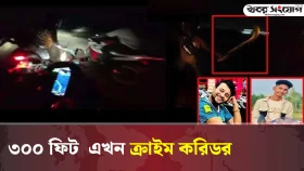 ৩০০ ফিট ছি’ন’তা’ই’কারীদের অভয়ারণ্য