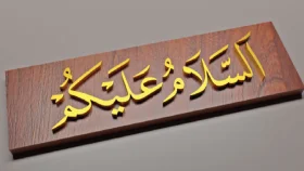 আগে সালাম দেয়ার ফজিলত