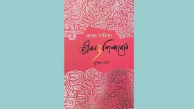 বাজারে এলো খুর্শিদা বারীর &lsquo;বাংলা সাহিত্য: জীবন ও শিল্পবোধ&rsquo;&nbsp;