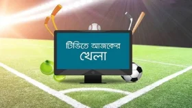টিভিতে আজকের খেলা
