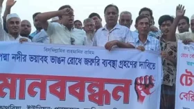 জাজিরায় পদ্মা নদীর ভাঙন রোধের জরুরি ব্যবস্থার দাবিতে মানববন্ধন &nbsp;&nbsp;