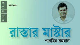 রাস্তার মাস্টার ॥ শারমিন রহমান
