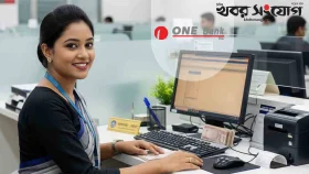 চাকরি দেবে ওয়ান ব্যাংক, ৫৫ বছরেও আবেদন