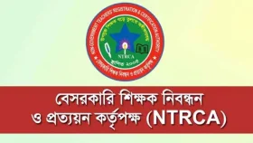 এনটিআরসিএ’র এমসিকিউ পরীক্ষায় উত্তীর্ণ হতে ৮০ নম্বর বাধ্যতামূলক