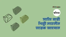 তিন কবির কবিতা