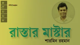 রাস্তার মাস্টার ॥ শারমিন রহমান