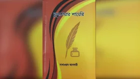 মুখতাসার শায়েরি: ক্ষুদ্র কবিতার বিস্তৃত ভুবন
