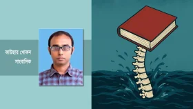 ভাঙছে মেরুদণ্ড, ডুবছে শিক্ষা ॥ কাউছার খোকন