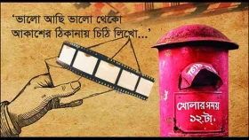 ‘চিঠি’ নিয়ে যত জনপ্রিয় গান