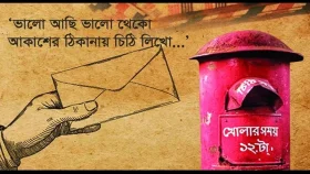 ‘চিঠি’ নিয়ে যত জনপ্রিয় গান