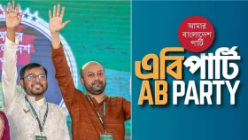 ১০০ আসনের মনোনয়ন প্রস্তুত এবি পার্টির