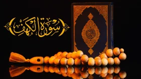 জুমার দিন সুরা কাহাফ পাঠের ফজিলত