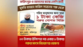 ভাঙ্গায় এবার ১ টাকায় গরুর মাংস দেবেন সেই এমপি প্রার্থী