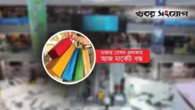 রাজধানীর যেসব মার্কেট বন্ধ থাকবে আজ