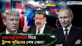 আবার মুখোমুখি ট্রাম্প-পুতিন তবে দৃশ্যপট ভিন্ন