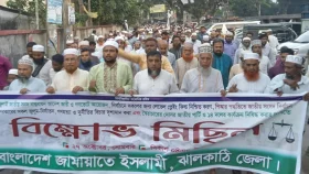 ঝালকাঠিতে জামায়াত ও ইসলামী আন্দোলনের বিক্ষোভ 