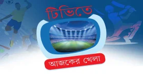 টিভিতে আজকের খেলা