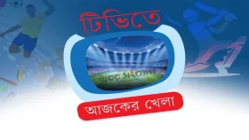 টিভির পর্দায় আজকের খেলা