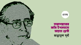 তারাশঙ্করের কবি উপন্যাসে অন্ত্যজ শ্রেণি ॥ জান্নাতুল যূথী
