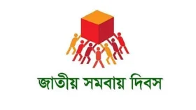 ৫৪তম জাতীয় সমবায় দিবস আজ