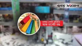 আজ রাজধানীর যেসব মার্কেট-দোকান বন্ধ থাকবে