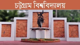 চট্টগ্রাম বিশ্ববিদ্যালয়ে ভর্তি বিজ্ঞপ্তি প্রকাশ