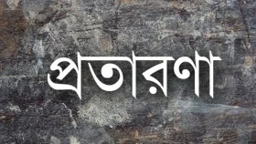 প্রতারণা এড়াতে সতর্কবার্তা