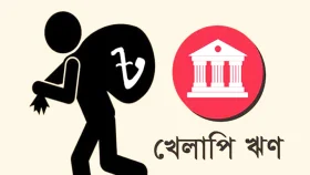 দেশে ৩৪ দশমিক ৬ শতাংশই খেলাপি ঋণ