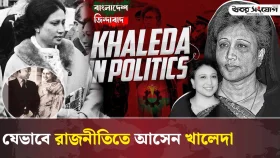 যেভাবে রাজনীতিতে আসেন খালেদা জিয়া