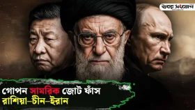 ন্যাটোর দুঃস্বপ্ন রাশিয়া&ndash;চীন&ndash;ইরান!