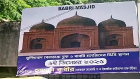 পশ্চিমবঙ্গে আজ নতুন ‘বাবরি মসজিদের’ ভিত্তিপ্রস্তর স্থাপন 