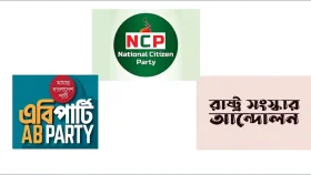 তিন দলের নতুন রাজনৈতিক জোটের ঘোষণা বিকেলে