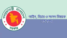 ৮ বিভাগে গুম প্রতিরোধ ও প্রতিকার ট্রাইব্যুনাল গঠন করে প্রজ্ঞাপন