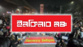 আজ ৮ বিভাগে ইনকিলাব মঞ্চের অবরোধ