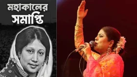 খালেদা জিয়ার মৃত্যুতে মহাকালের সমাপ্তি