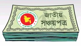 সঞ্চয়পত্রে মুনাফার আগের হার বহাল, কোন স্কিমে মুনাফা কত