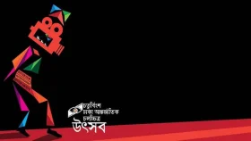 ঢাকা আন্তর্জাতিক চলচ্চিত্র উৎসব শুরু