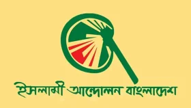 জরুরি সংবাদ সম্মেলন ডেকেছে ইসলামী আন্দোলন