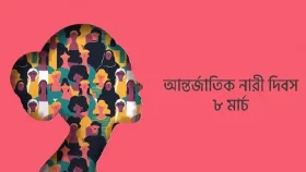 আন্তর্জাতিক নারী দিবস আজ&nbsp;