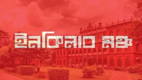 ইনকিলাব মঞ্চের ঢাকা বিশ্ববিদ্যালয় শাখা কমিটি ঘোষণা